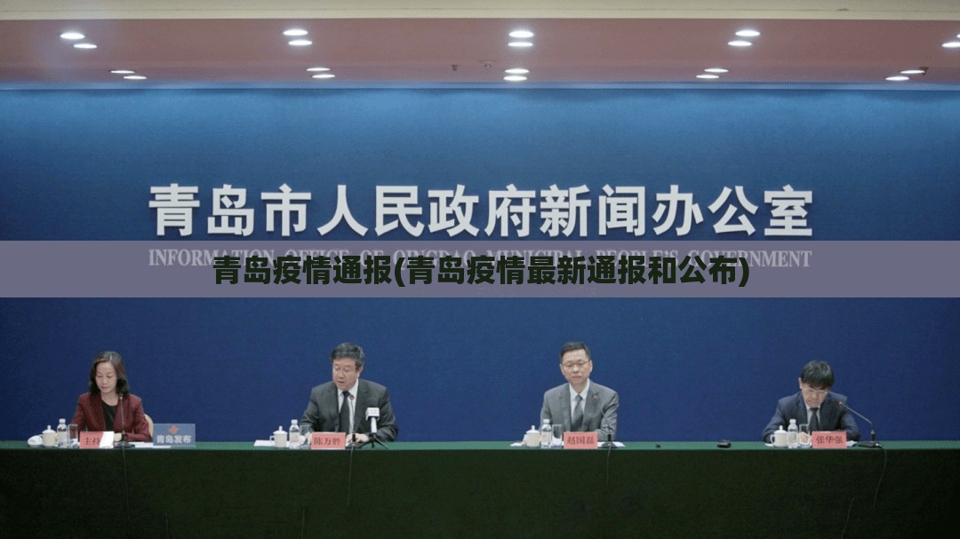 青岛疫情通报(青岛疫情最新通报和公布) 青岛疫情通报(青岛疫情最新通报和公布)
