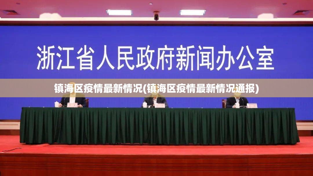 镇海区疫情最新情况(镇海区疫情最新情况通报) 镇海区疫情最新情况(镇海区疫情最新情况通报)