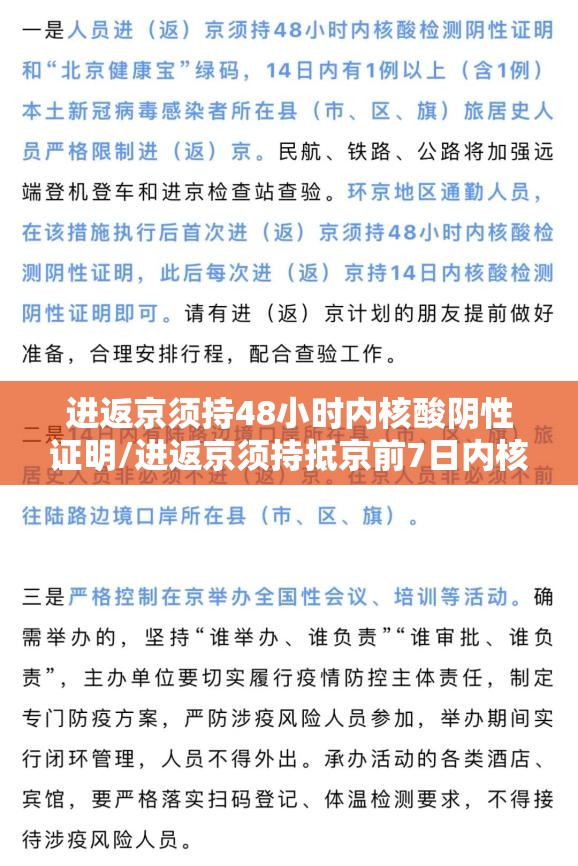 进返京须持48小时内核酸阴性证明/进返京须持抵京前7日内核酸检测阴性证明