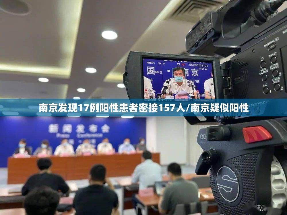 南京发现17例阳性患者密接157人/南京疑似阳性 南京发现17例阳性患者密接157人/南京疑似阳性
