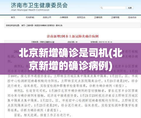 北京新增确诊是司机(北京新增的确诊病例) 北京新增确诊是司机(北京新增的确诊病例)