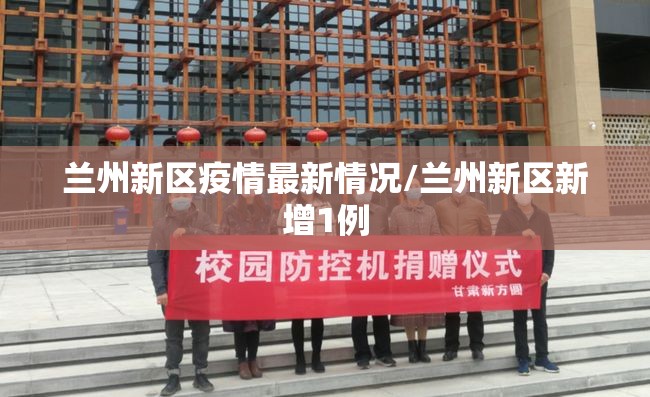 兰州新区疫情最新情况/兰州新区新增1例 兰州新区疫情最新情况/兰州新区新增1例