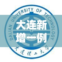 大连新增一例本土确诊病例/大连新增一例冠状病毒 大连新增一例本土确诊病例/大连新增一例冠状病毒