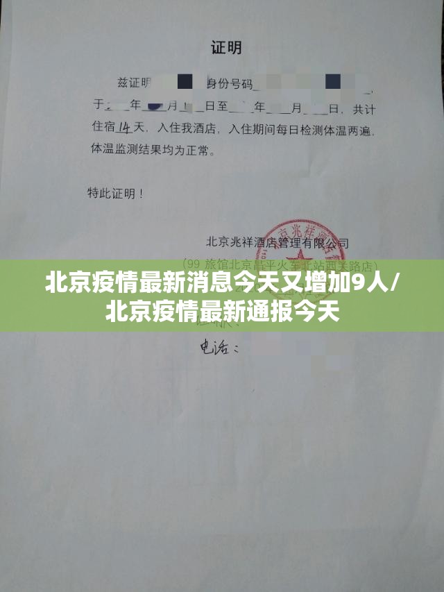 北京疫情最新消息今天又增加9人/北京疫情最新通报今天 北京疫情最新消息今天又增加9人/北京疫情最新通报今天