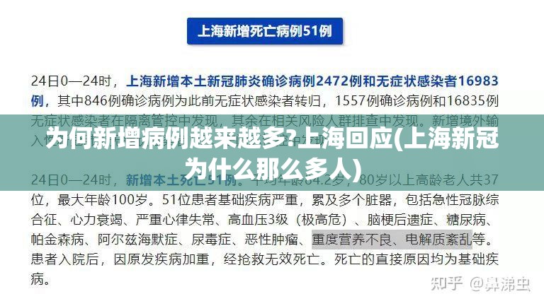 为何新增病例越来越多?上海回应(上海新冠为什么那么多人) 为何新增病例越来越多?上海回应(上海新冠为什么那么多人)
