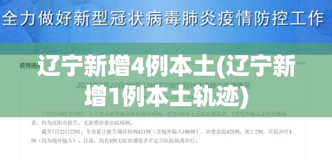辽宁新增4例本土(辽宁新增1例本土轨迹) 辽宁新增4例本土(辽宁新增1例本土轨迹)