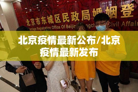 北京疫情最新公布/北京疫情最新发布