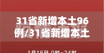 31省新增本土96例/31省新增本土病例33+10 31省新增本土96例/31省新增本土病例33+10