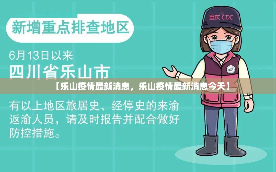 【乐山疫情最新消息,乐山疫情最新消息今天】 【乐山疫情最新消息,乐山疫情最新消息今天】