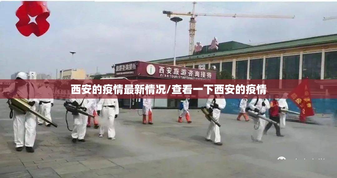 西安的疫情最新情况/查看一下西安的疫情 西安的疫情最新情况/查看一下西安的疫情
