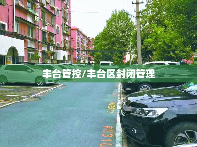 丰台管控/丰台区封闭管理 丰台管控/丰台区封闭管理
