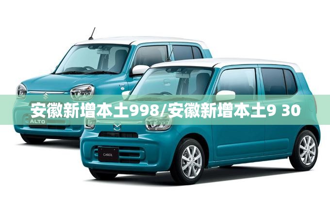 安徽新增本土998/安徽新增本土9 30 安徽新增本土998/安徽新增本土9 30