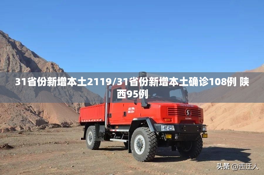 31省份新增本土2119/31省份新增本土确诊108例 陕西95例 31省份新增本土2119/31省份新增本土确诊108例 陕西95例