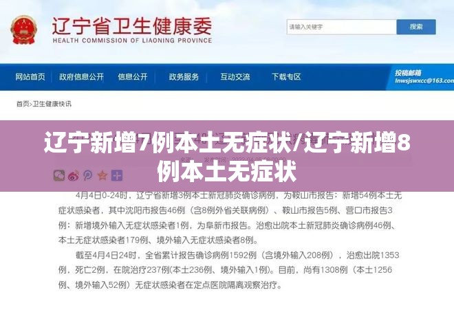 辽宁新增7例本土无症状/辽宁新增8例本土无症状