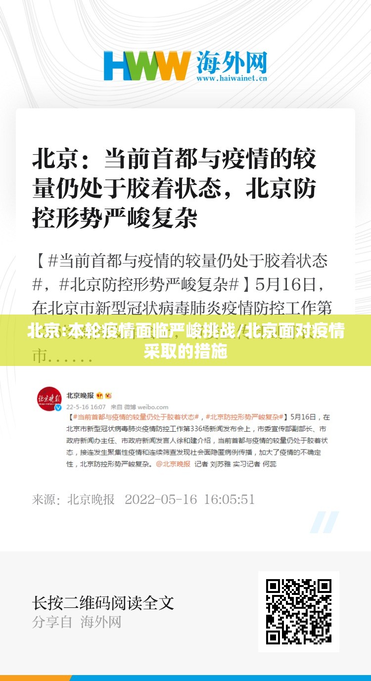 北京:本轮疫情面临严峻挑战/北京面对疫情采取的措施 北京:本轮疫情面临严峻挑战/北京面对疫情采取的措施