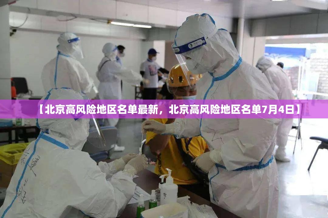 【北京高风险地区名单最新,北京高风险地区名单7月4日】 【北京高风险地区名单最新,北京高风险地区名单7月4日】