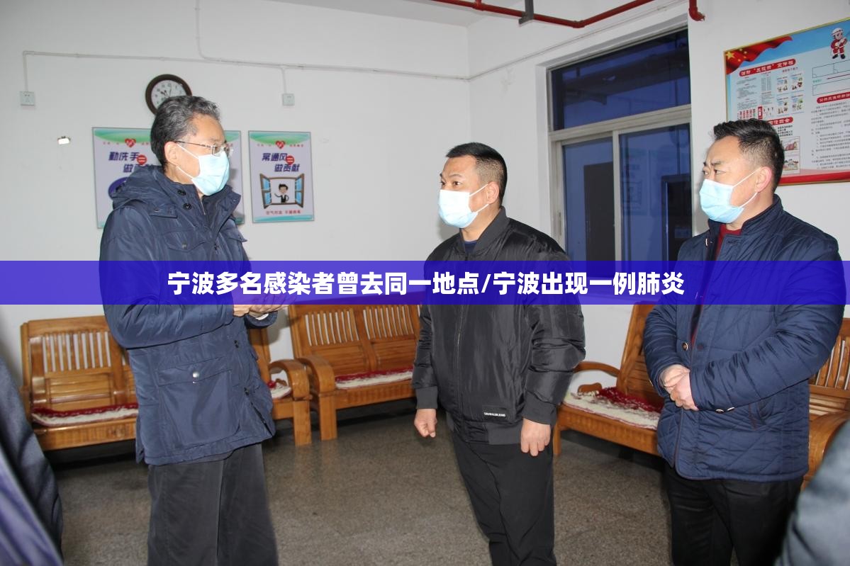 宁波多名感染者曾去同一地点/宁波出现一例肺炎 宁波多名感染者曾去同一地点/宁波出现一例肺炎