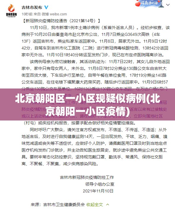 北京朝阳区一小区现疑似病例(北京朝阳一小区疫情) 北京朝阳区一小区现疑似病例(北京朝阳一小区疫情)
