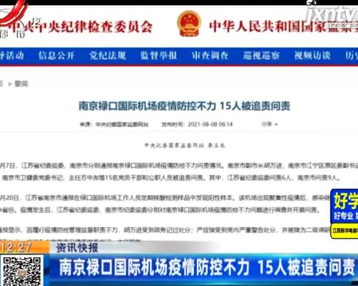 【南京禄口机场疫情,南京禄口机场疫情防控追责人员名单】 【南京禄口机场疫情,南京禄口机场疫情防控追责人员名单】