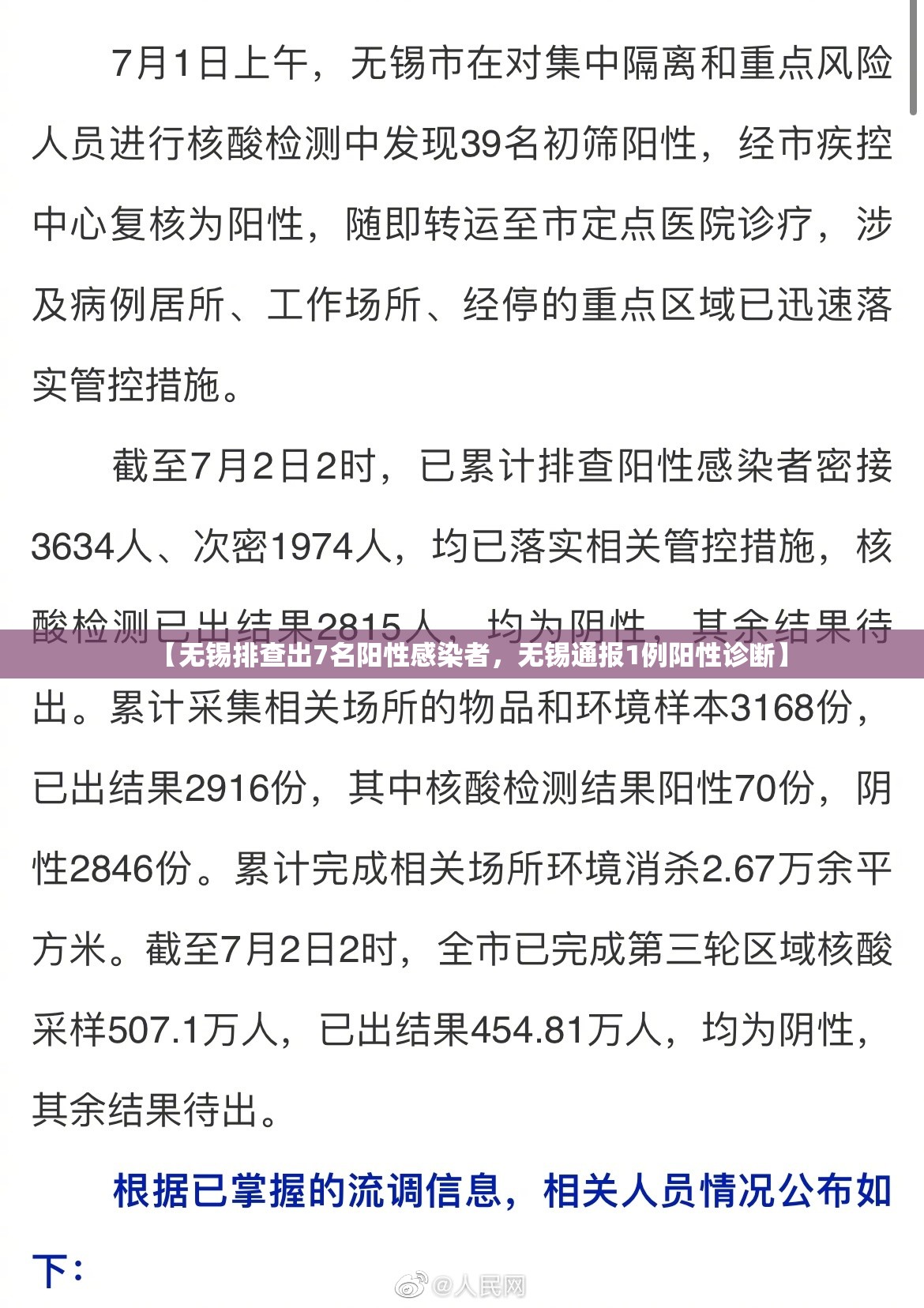 【无锡排查出7名阳性感染者,无锡通报1例阳性诊断】 【无锡排查出7名阳性感染者,无锡通报1例阳性诊断】