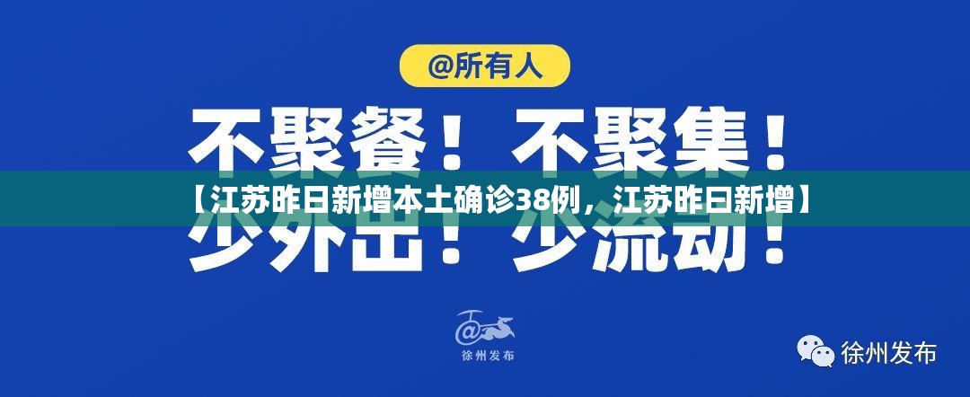 【江苏昨日新增本土确诊38例,江苏昨曰新增】 【江苏昨日新增本土确诊38例,江苏昨曰新增】