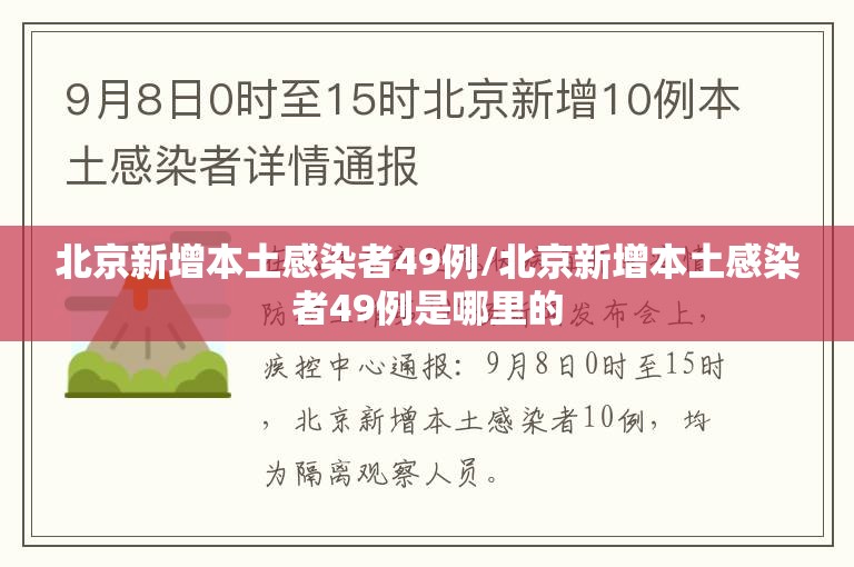 北京新增本土感染者49例/北京新增本土感染者49例是哪里的 北京新增本土感染者49例/北京新增本土感染者49例是哪里的