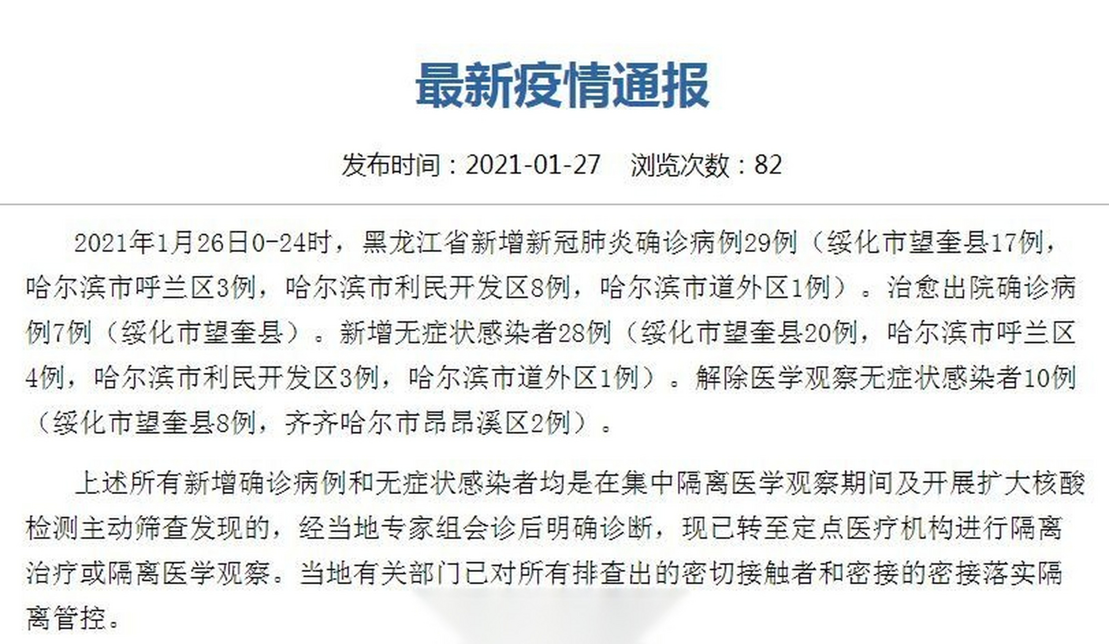 黑龙江新增53例确诊24例无症状/黑龙江新增53例确诊24例无症状感染者