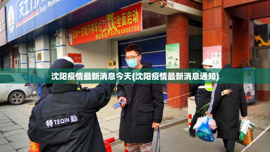 沈阳疫情最新消息今天(沈阳疫情最新消息通知) 沈阳疫情最新消息今天(沈阳疫情最新消息通知)