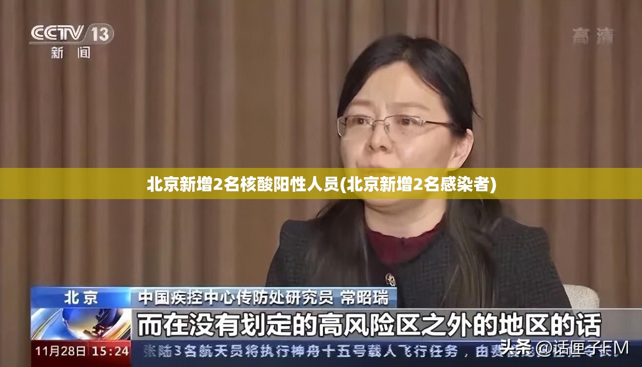 北京新增2名核酸阳性人员(北京新增2名感染者)