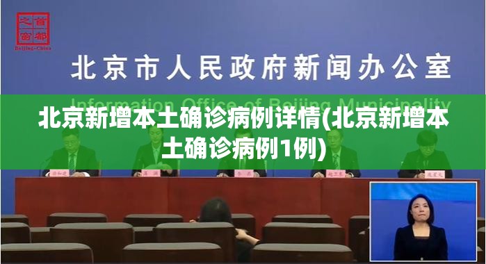 北京新增本土确诊病例详情(北京新增本土确诊病例1例)