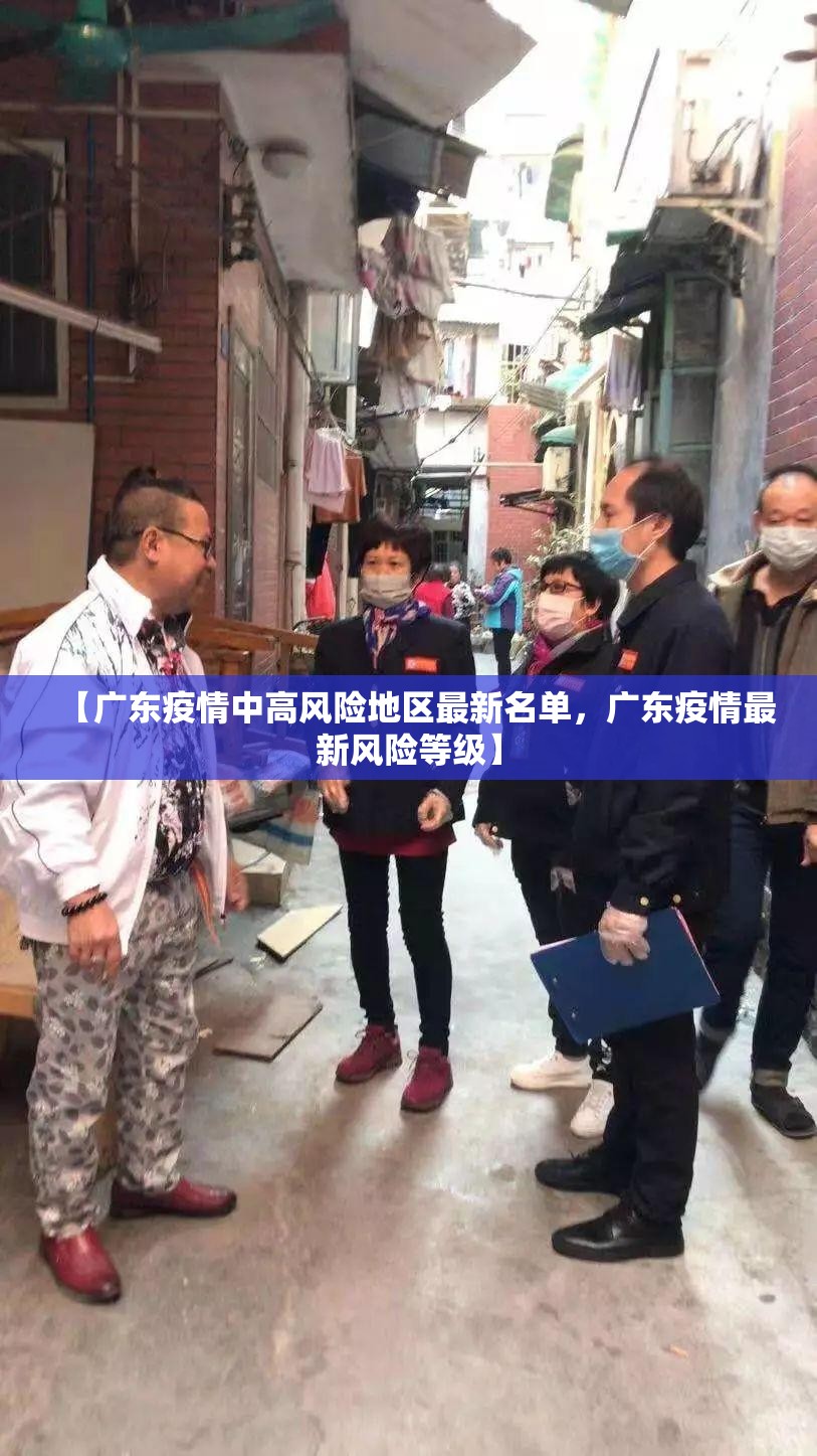 【广东疫情中高风险地区最新名单，广东疫情最新风险等级】