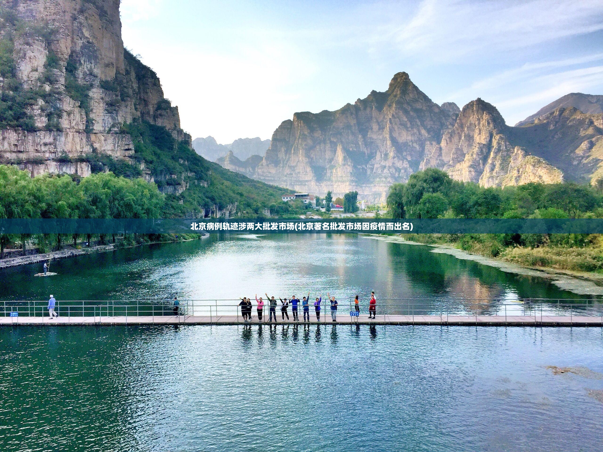 北京病例轨迹涉两大批发市场(北京著名批发市场因疫情而出名) 北京病例轨迹涉两大批发市场(北京著名批发市场因疫情而出名)