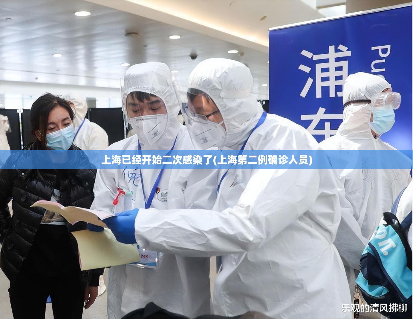 上海已经开始二次感染了(上海第二例确诊人员) 上海已经开始二次感染了(上海第二例确诊人员)
