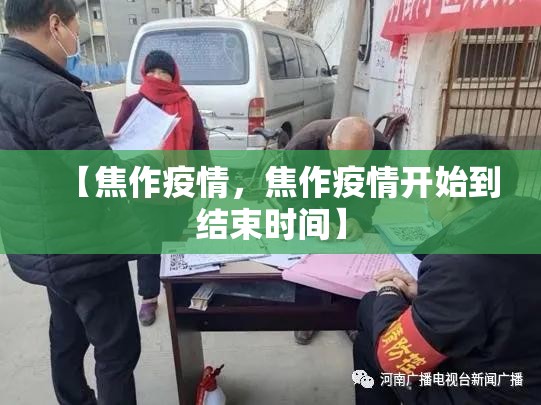 【焦作疫情,焦作疫情开始到结束时间】 【焦作疫情,焦作疫情开始到结束时间】