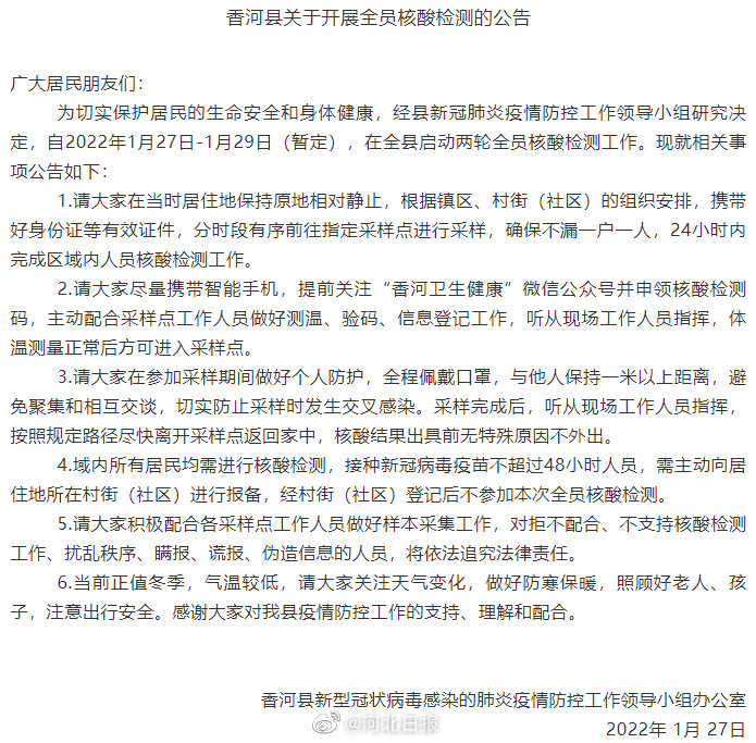 河北香河发现2例核酸阳性/香河发现一例 河北香河发现2例核酸阳性/香河发现一例