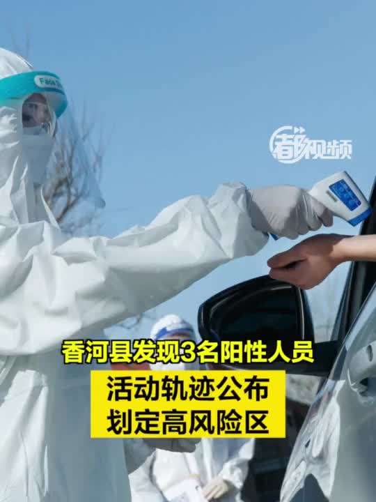河北香河发现2例核酸阳性/香河发现一例 河北香河发现2例核酸阳性/香河发现一例