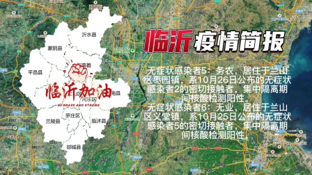 【临沂疫情最新消息今天封城了,临沂疫情?】 【临沂疫情最新消息今天封城了,临沂疫情?】