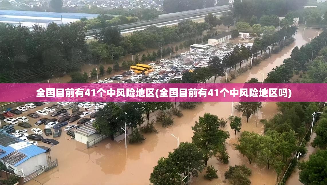 全国目前有41个中风险地区(全国目前有41个中风险地区吗) 全国目前有41个中风险地区(全国目前有41个中风险地区吗)
