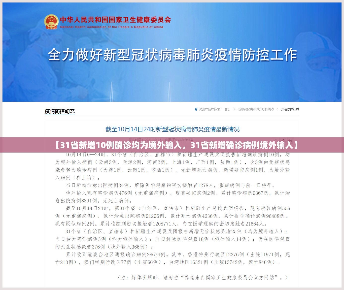 【31省新增10例确诊均为境外输入,31省新增确诊病例境外输入】 【31省新增10例确诊均为境外输入,31省新增确诊病例境外输入】