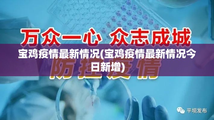 宝鸡疫情最新情况(宝鸡疫情最新情况今日新增) 宝鸡疫情最新情况(宝鸡疫情最新情况今日新增)