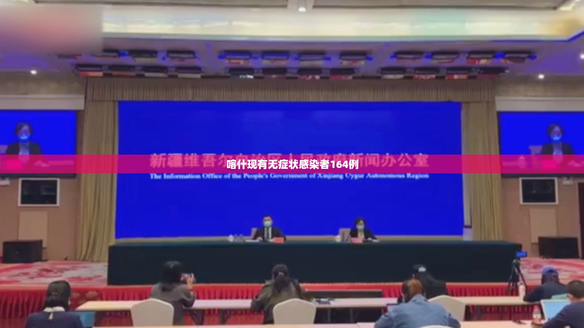 喀什现有无症状感染者164例 喀什现有无症状感染者164例
