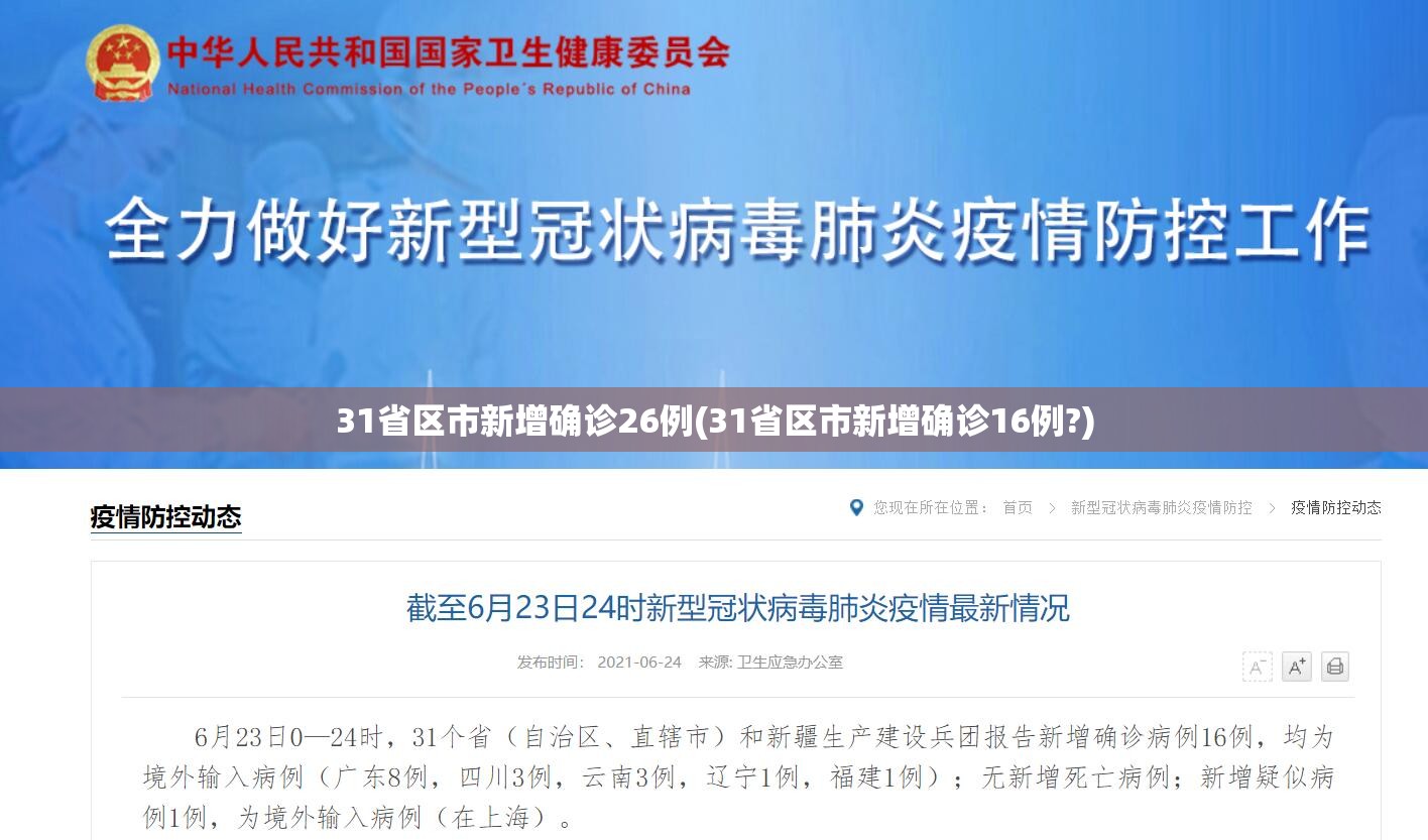 31省区市新增确诊26例(31省区市新增确诊16例?)
