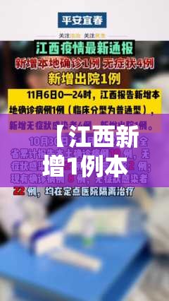 【江西新增1例本土无症状，江西 新增1例无症状】