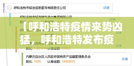 【呼和浩特疫情来势凶猛,呼和浩特发布疫情ⅲ级预警】 【呼和浩特疫情来势凶猛,呼和浩特发布疫情ⅲ级预警】
