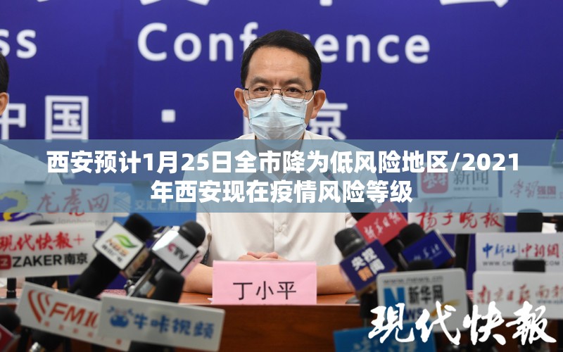 西安预计1月25日全市降为低风险地区/2021年西安现在疫情风险等级 西安预计1月25日全市降为低风险地区/2021年西安现在疫情风险等级