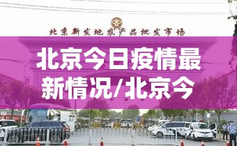 北京今日疫情最新情况/北京今日疫情最新情况通报 北京今日疫情最新情况/北京今日疫情最新情况通报