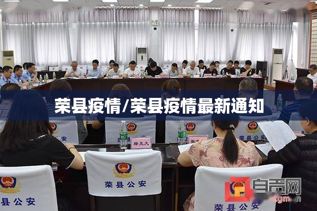 荣县疫情/荣县疫情最新通知 荣县疫情/荣县疫情最新通知