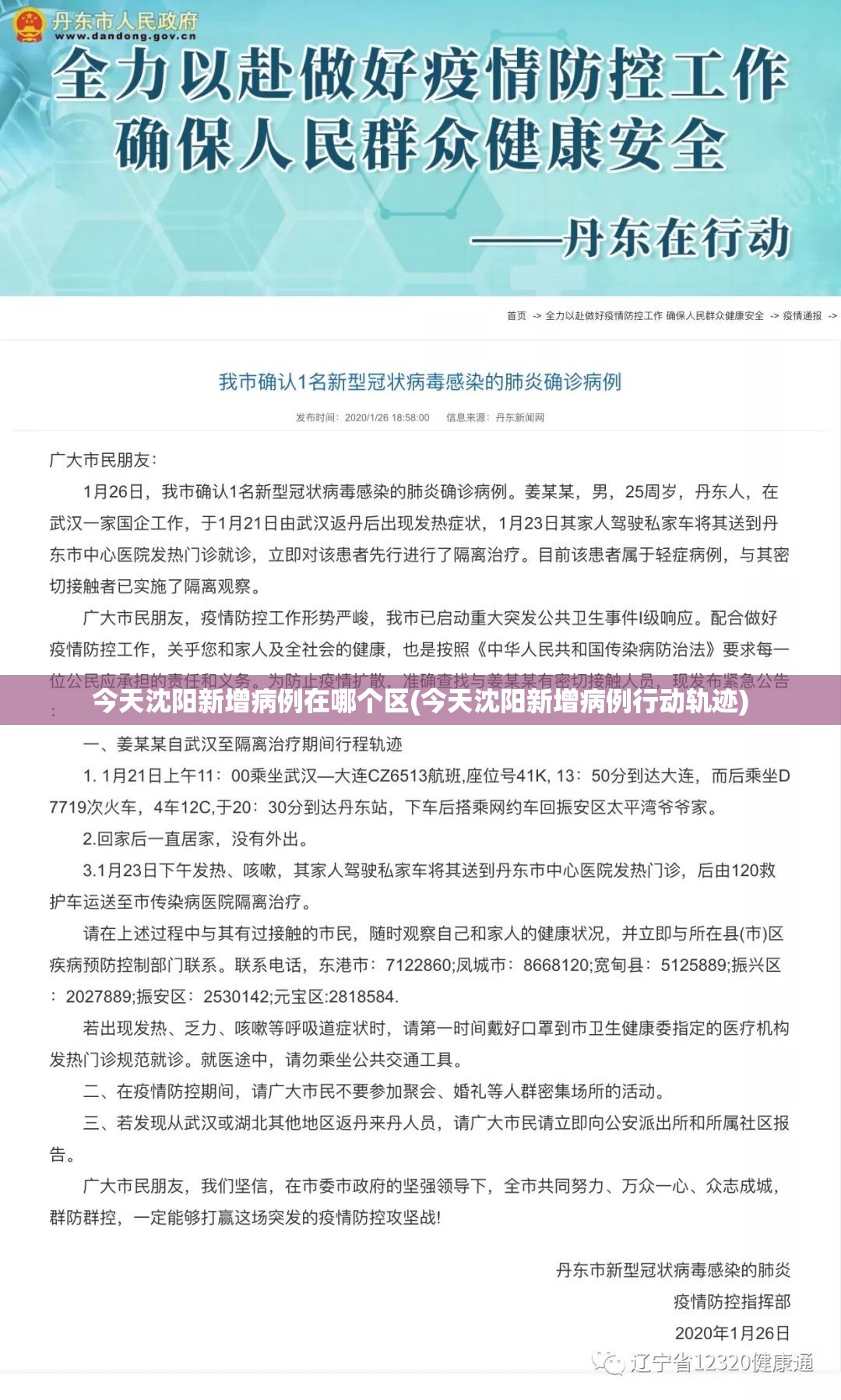 今天沈阳新增病例在哪个区(今天沈阳新增病例行动轨迹) 今天沈阳新增病例在哪个区(今天沈阳新增病例行动轨迹)