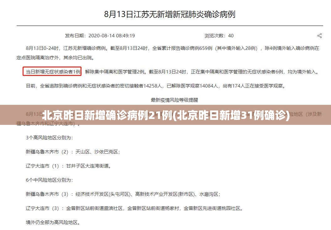 北京昨日新增确诊病例21例(北京昨日新增31例确诊) 北京昨日新增确诊病例21例(北京昨日新增31例确诊)