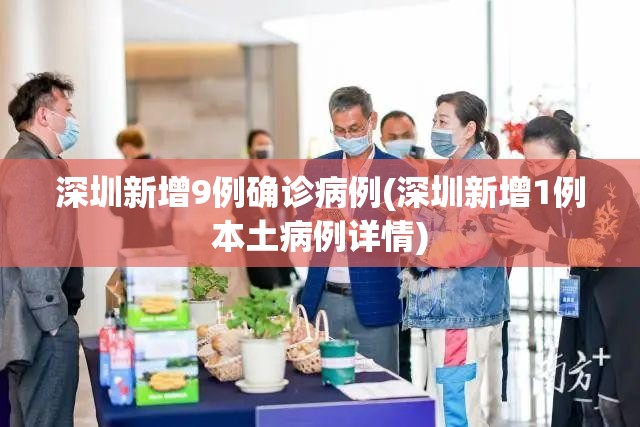 深圳新增9例确诊病例(深圳新增1例本土病例详情) 深圳新增9例确诊病例(深圳新增1例本土病例详情)
